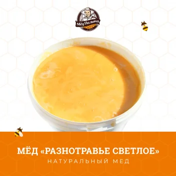 Мёд разнотравье светлое