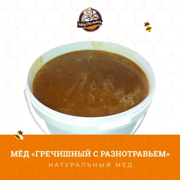 Мёд гречишный с разнотравьем